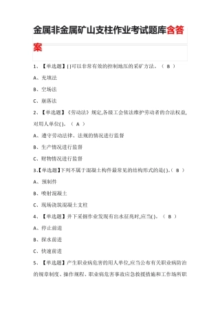 金属非金属矿山支柱作业考试题库含答案