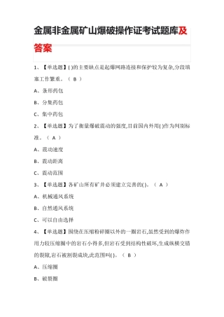 金属非金属矿山爆破操作证考试题库及答案