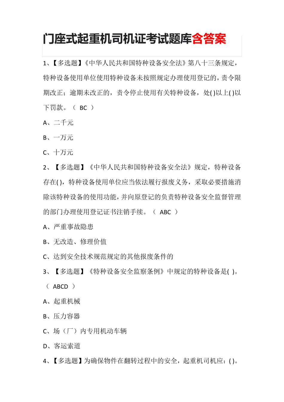 门座式起重机司机证考试题库含答案_第1页