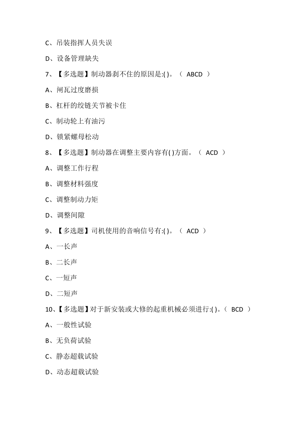 门座式起重机司机证考试题库含答案_第3页
