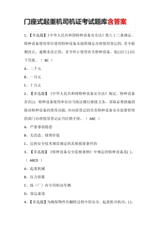 门座式起重机司机证考试题库含答案