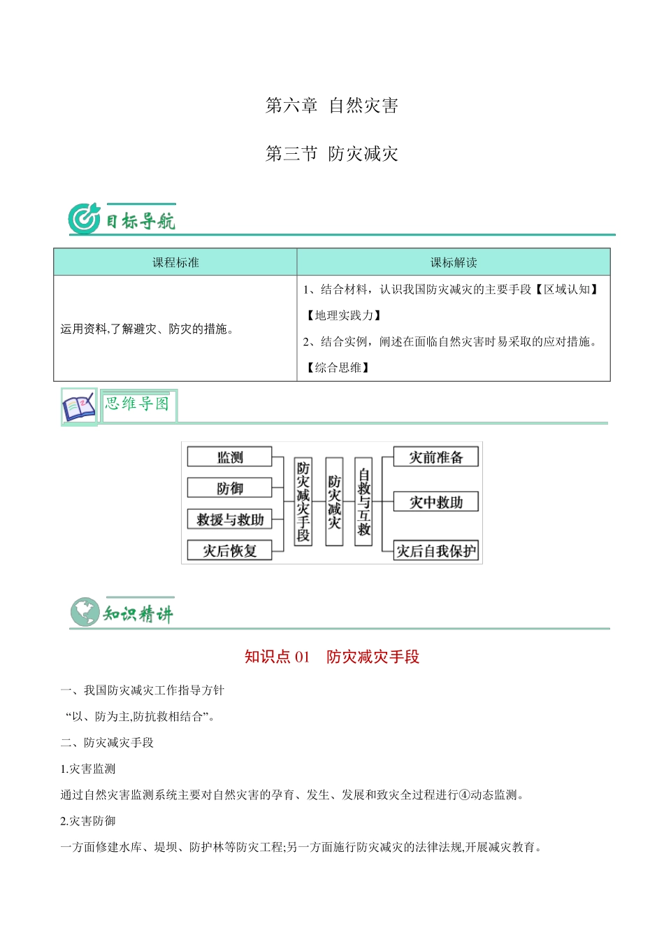 防灾减灾-【教师版】高一地理同步讲义_第1页