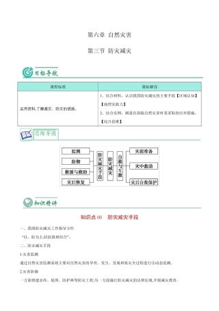 防灾减灾-【教师版】高一地理同步讲义