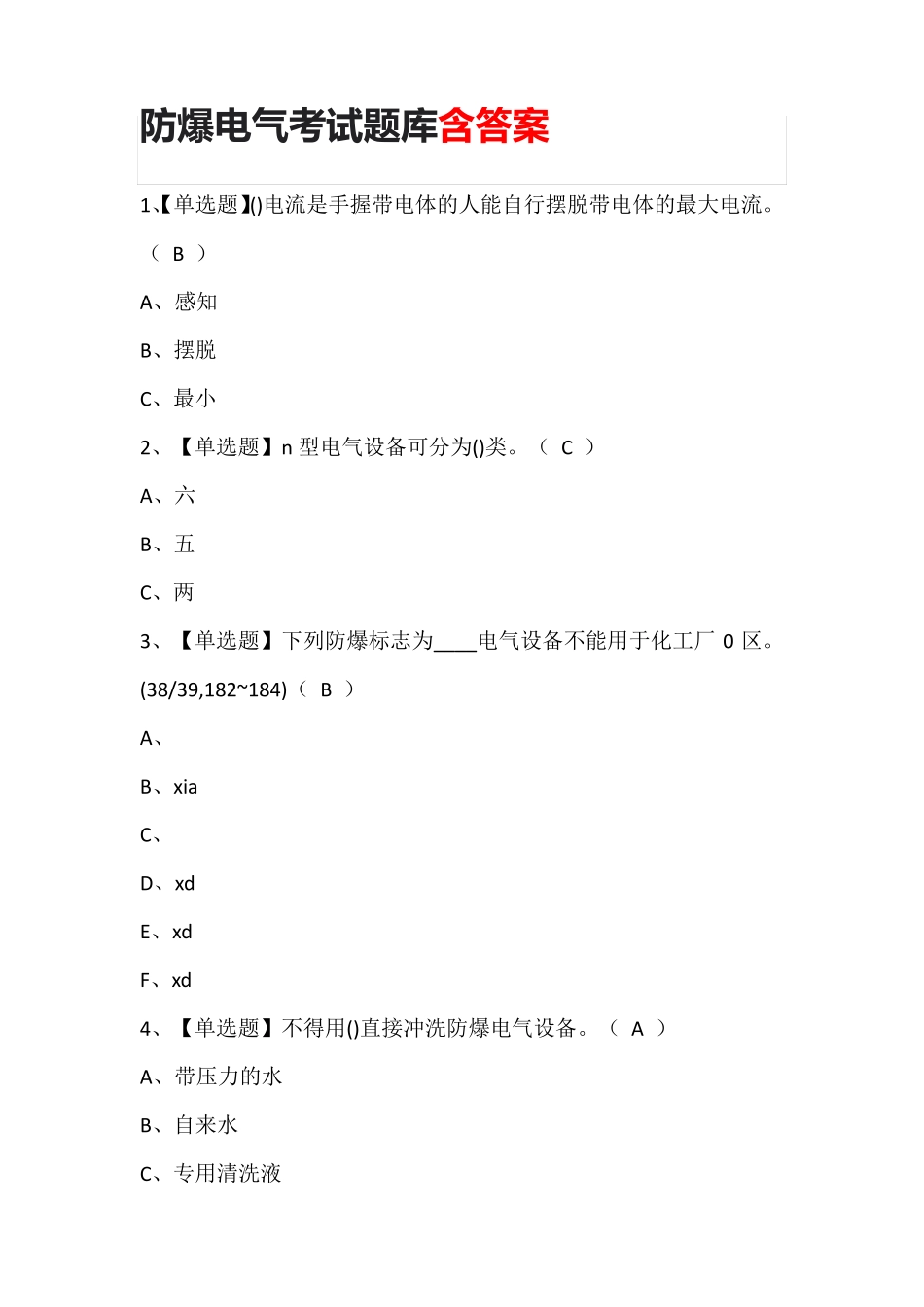 防爆电气考试题库含答案_第1页