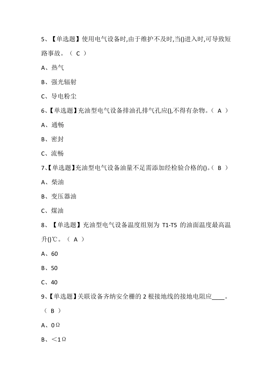 防爆电气考试题库含答案_第2页
