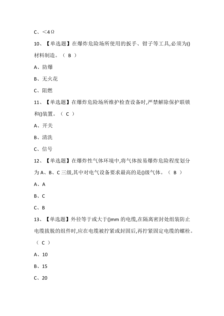防爆电气考试题库含答案_第3页