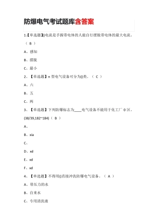 防爆电气考试题库含答案