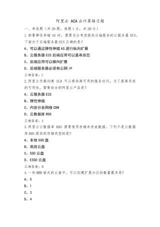 阿里云 ACA云计算练习题