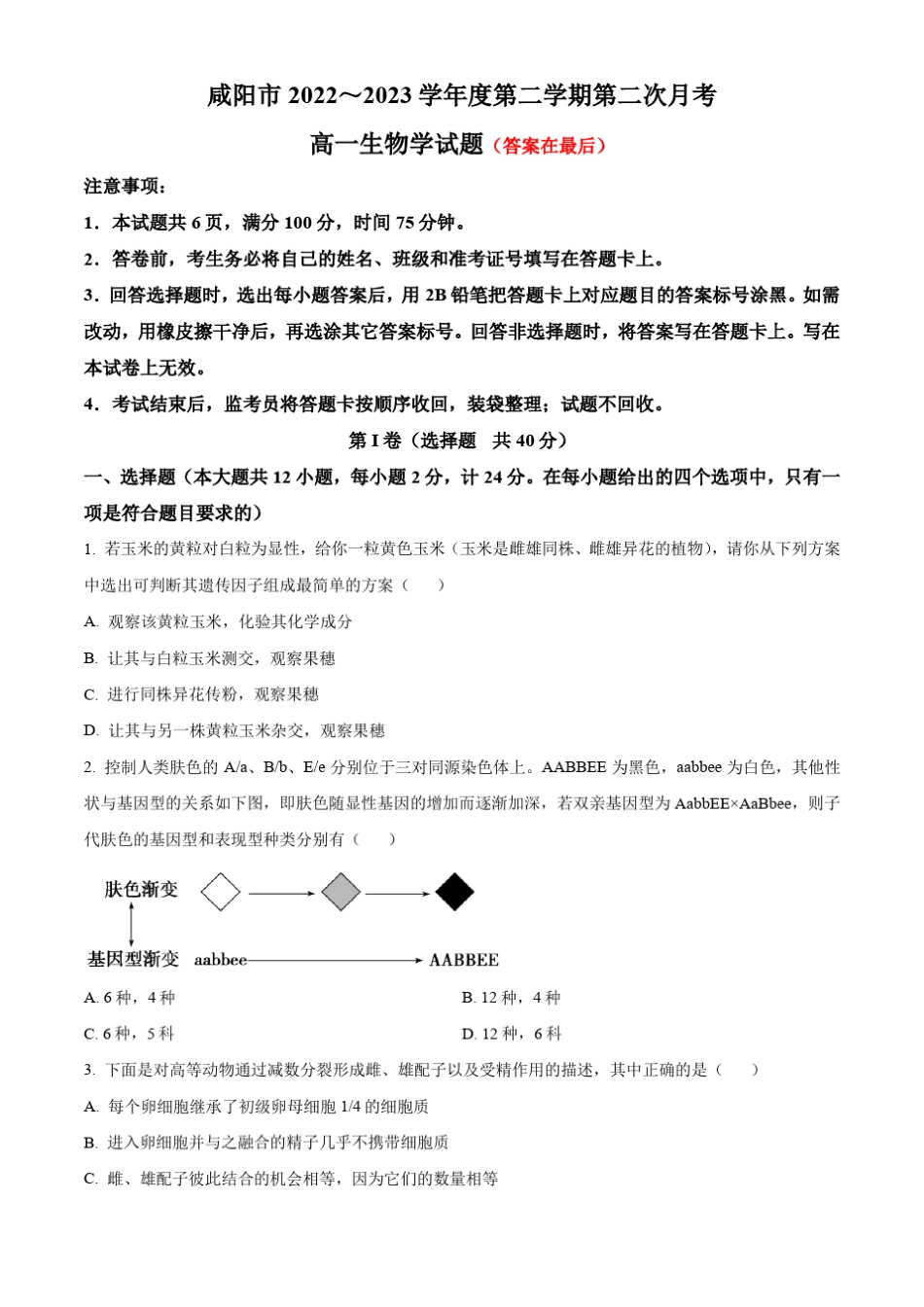 陕西省咸阳市2022-2023学年高一下学期第二次月考试题 生物含答案_第1页