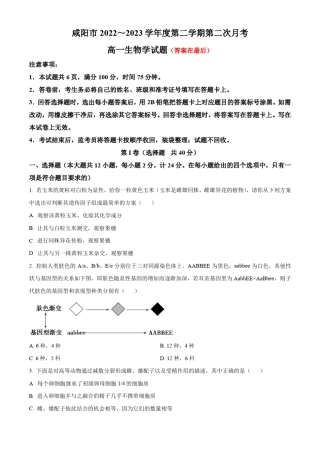 陕西省咸阳市2022-2023学年高一下学期第二次月考试题 生物含答案