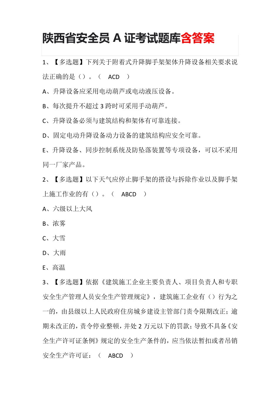 陕西省安全员A证考试题库含答案_第1页