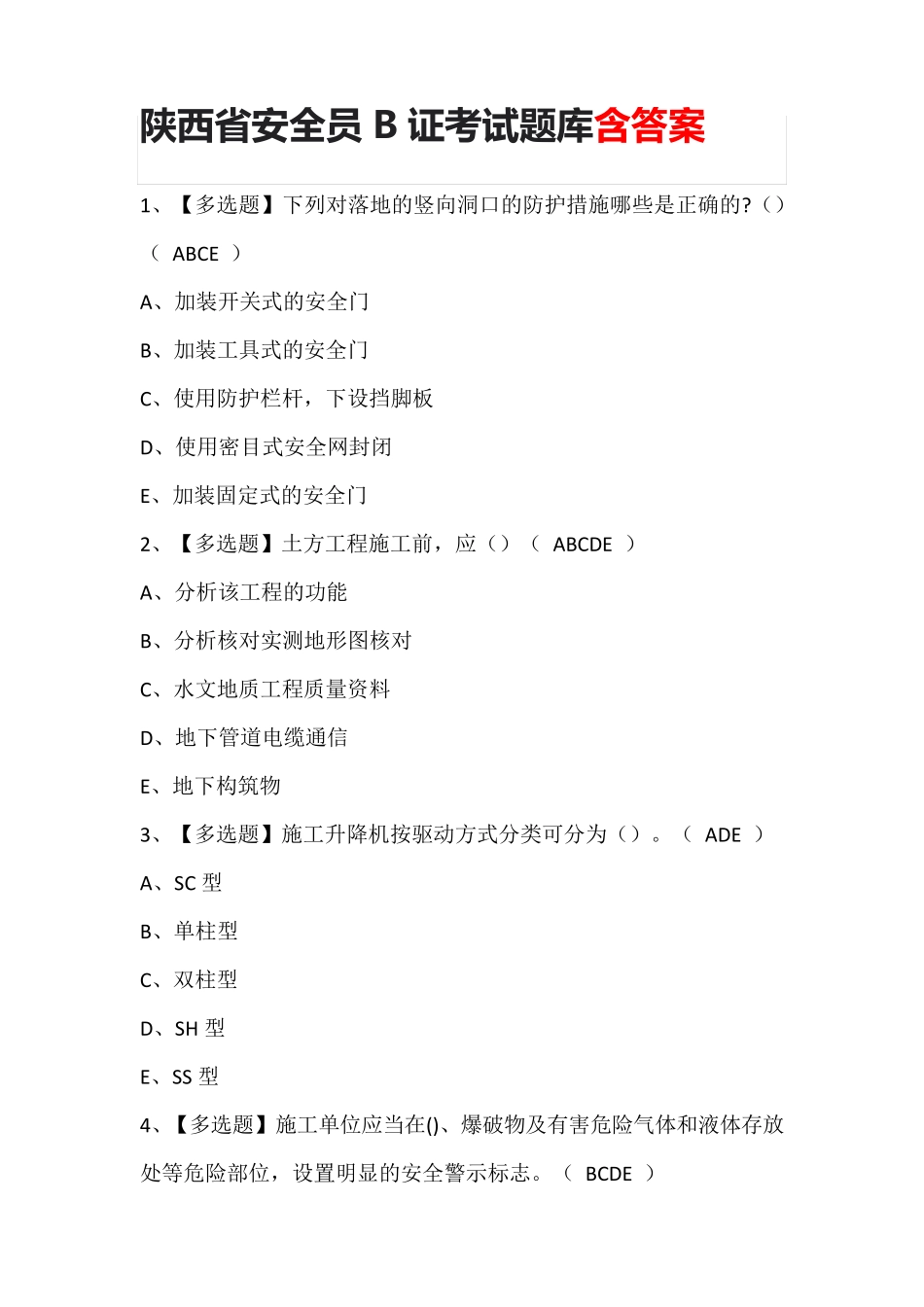 陕西省安全员B证考试题库含答案_第1页