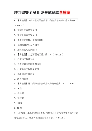 陕西省安全员B证考试题库含答案