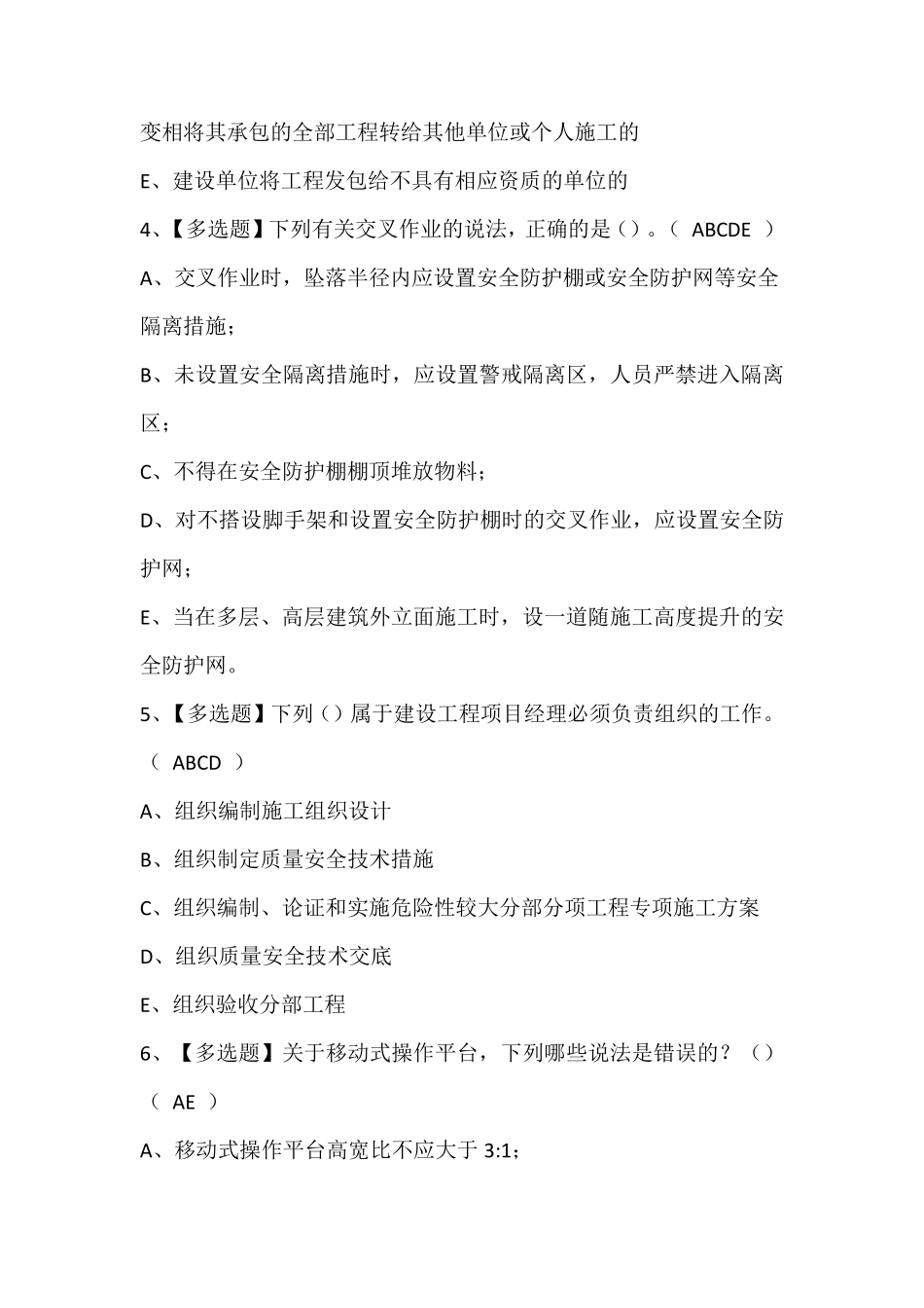 陕西省安全员C证最新考试题库含答案_第2页