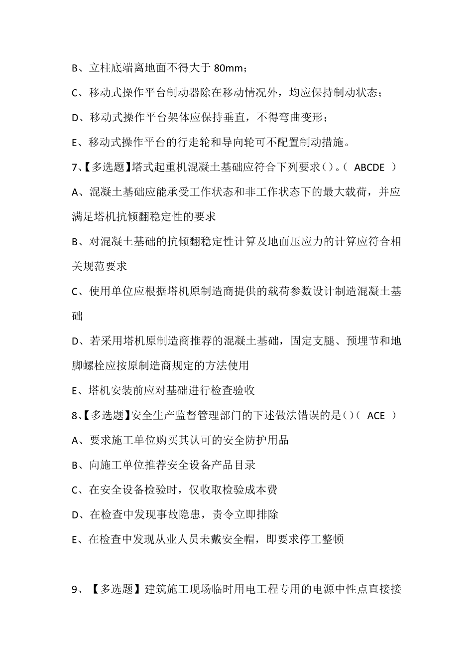 陕西省安全员C证最新考试题库含答案_第3页