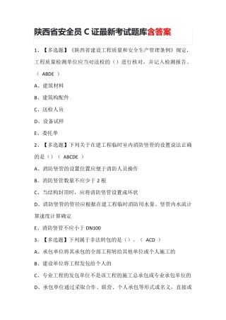 陕西省安全员C证最新考试题库含答案