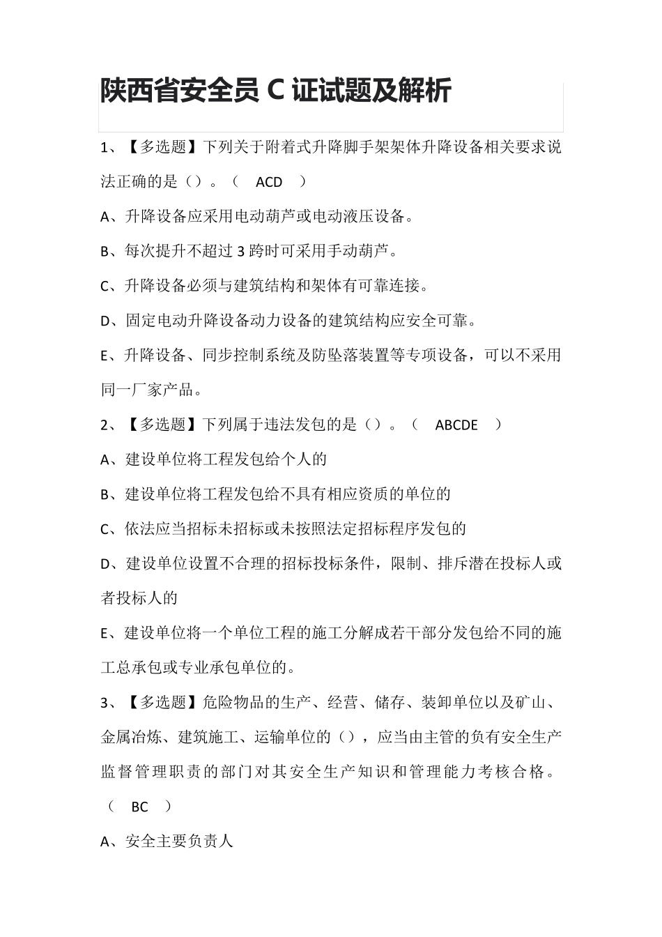 陕西省安全员C证试题及解析_第1页