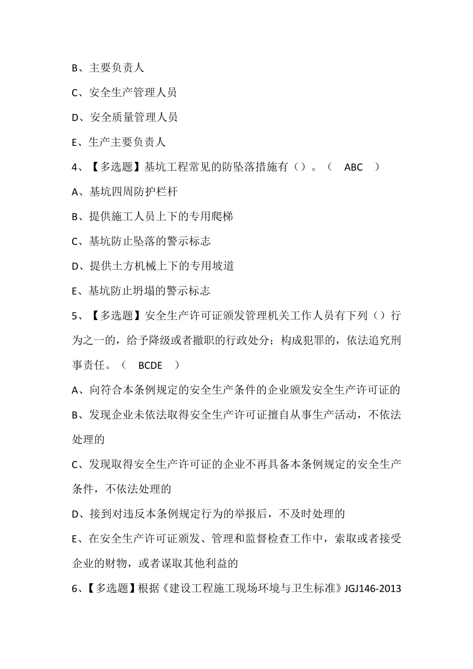 陕西省安全员C证试题及解析_第2页