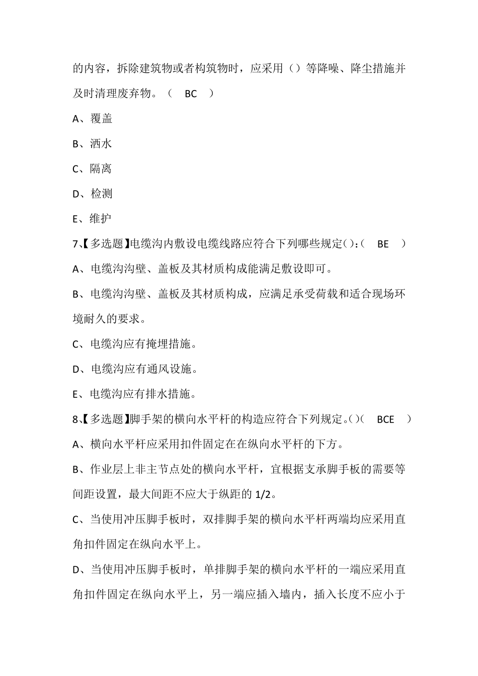 陕西省安全员C证试题及解析_第3页