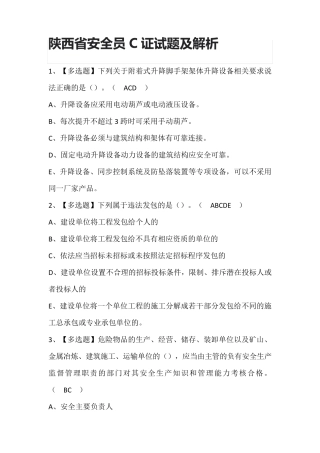 陕西省安全员C证试题及解析