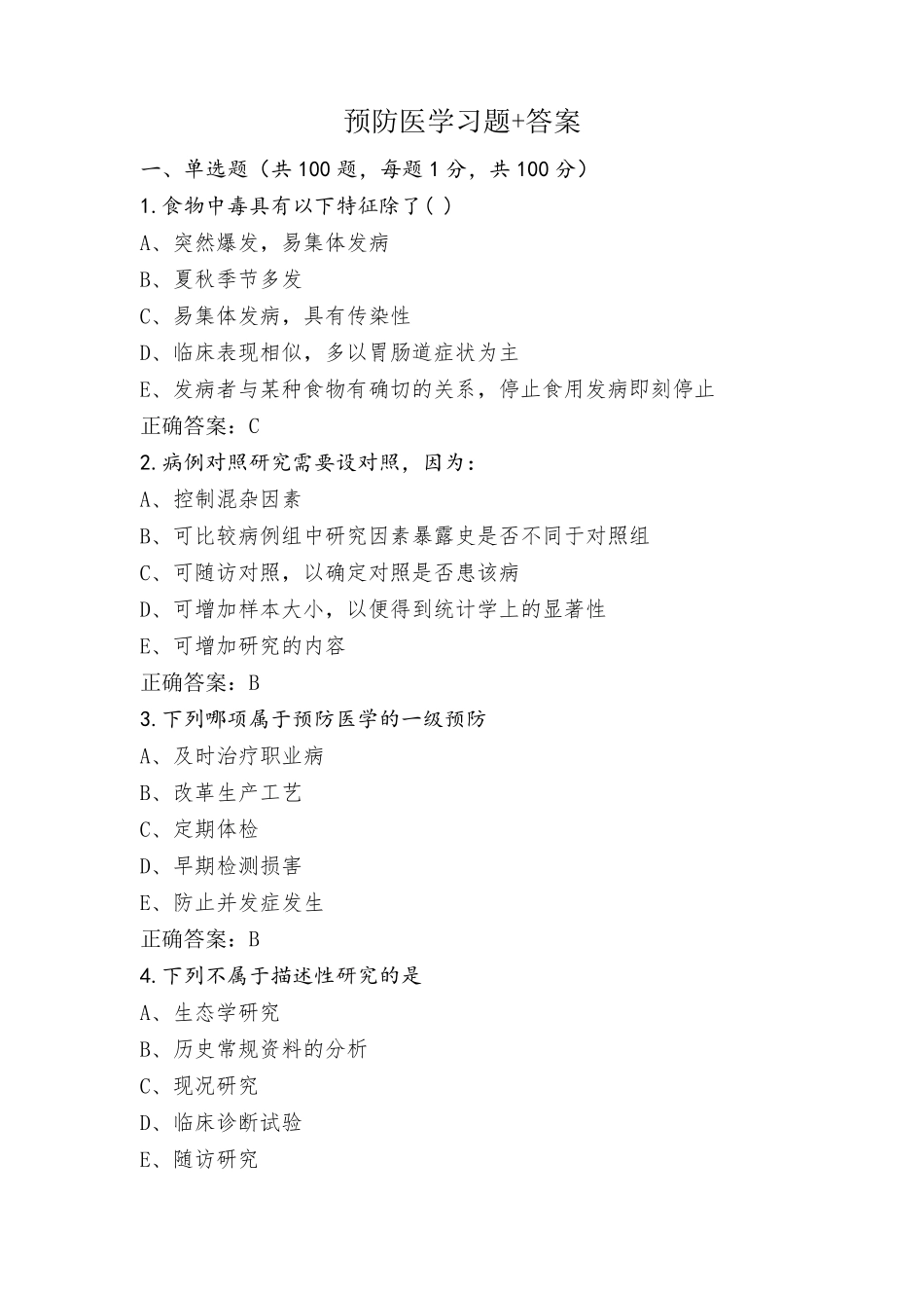 预防医学习题+答案_第1页