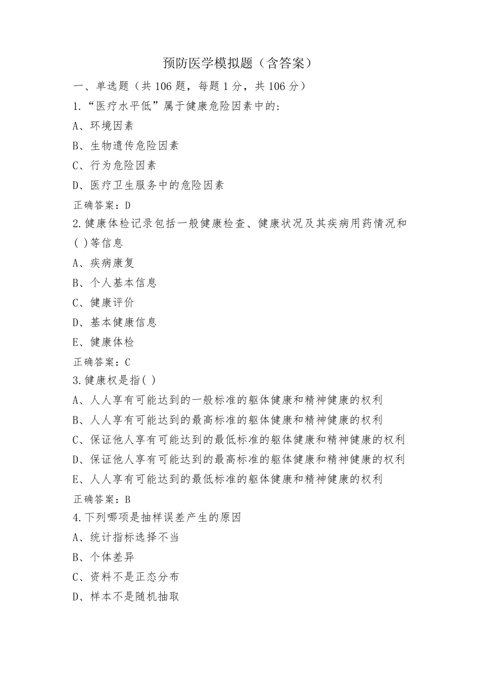 预防医学模拟题(含答案)_第1页