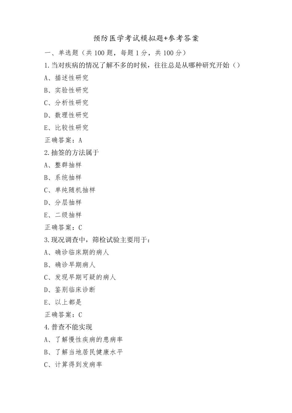 预防医学考试模拟题+参考答案_第1页