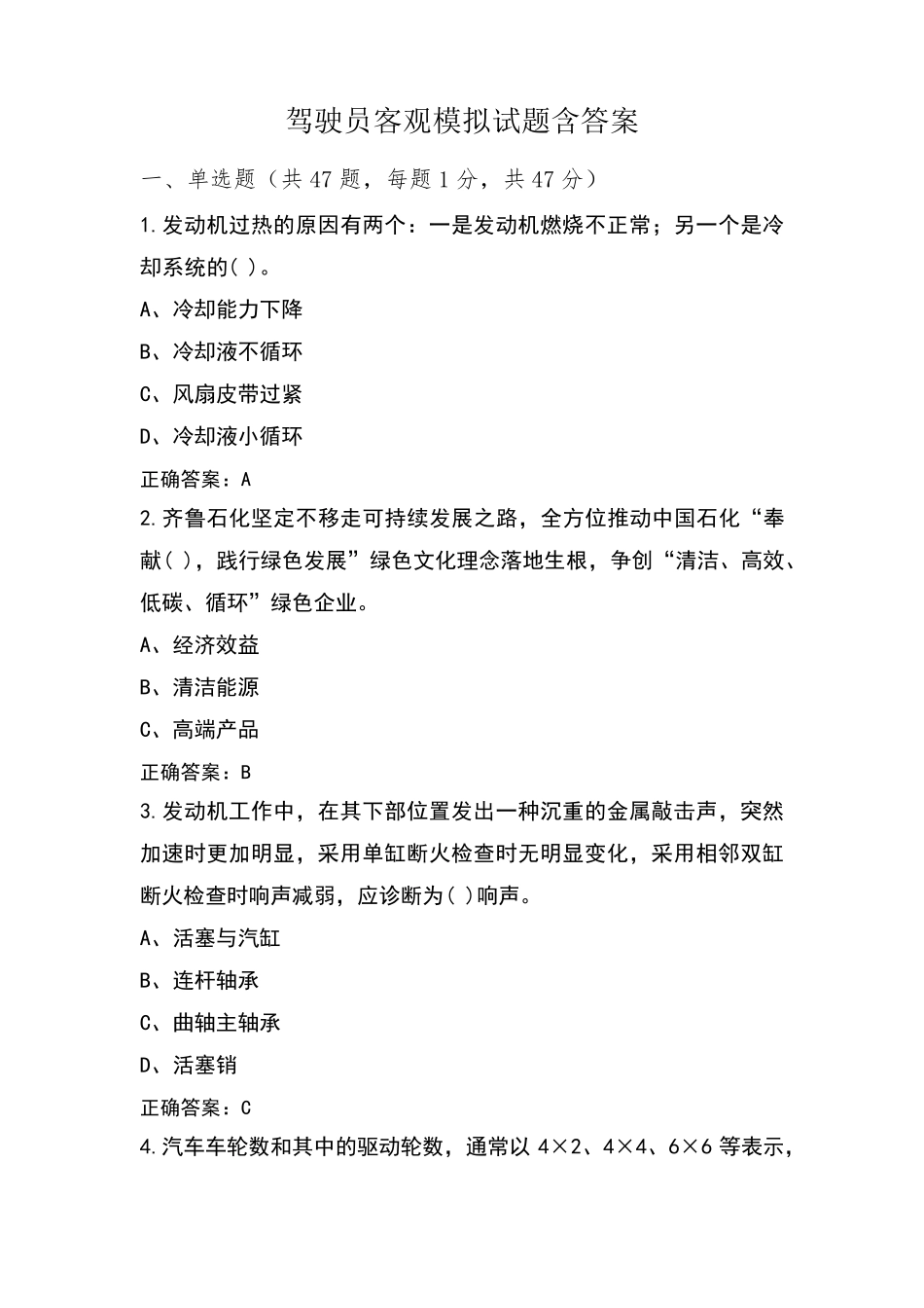 驾驶员客观模拟试题含答案_第1页