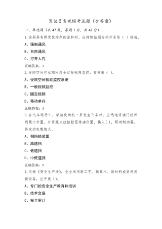 驾驶员客观模考试题(含答案)