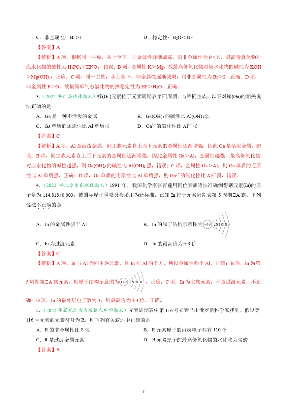 高中化学必修一教案讲义：元素周期表和元素周期律的应用(教师版)_第3页