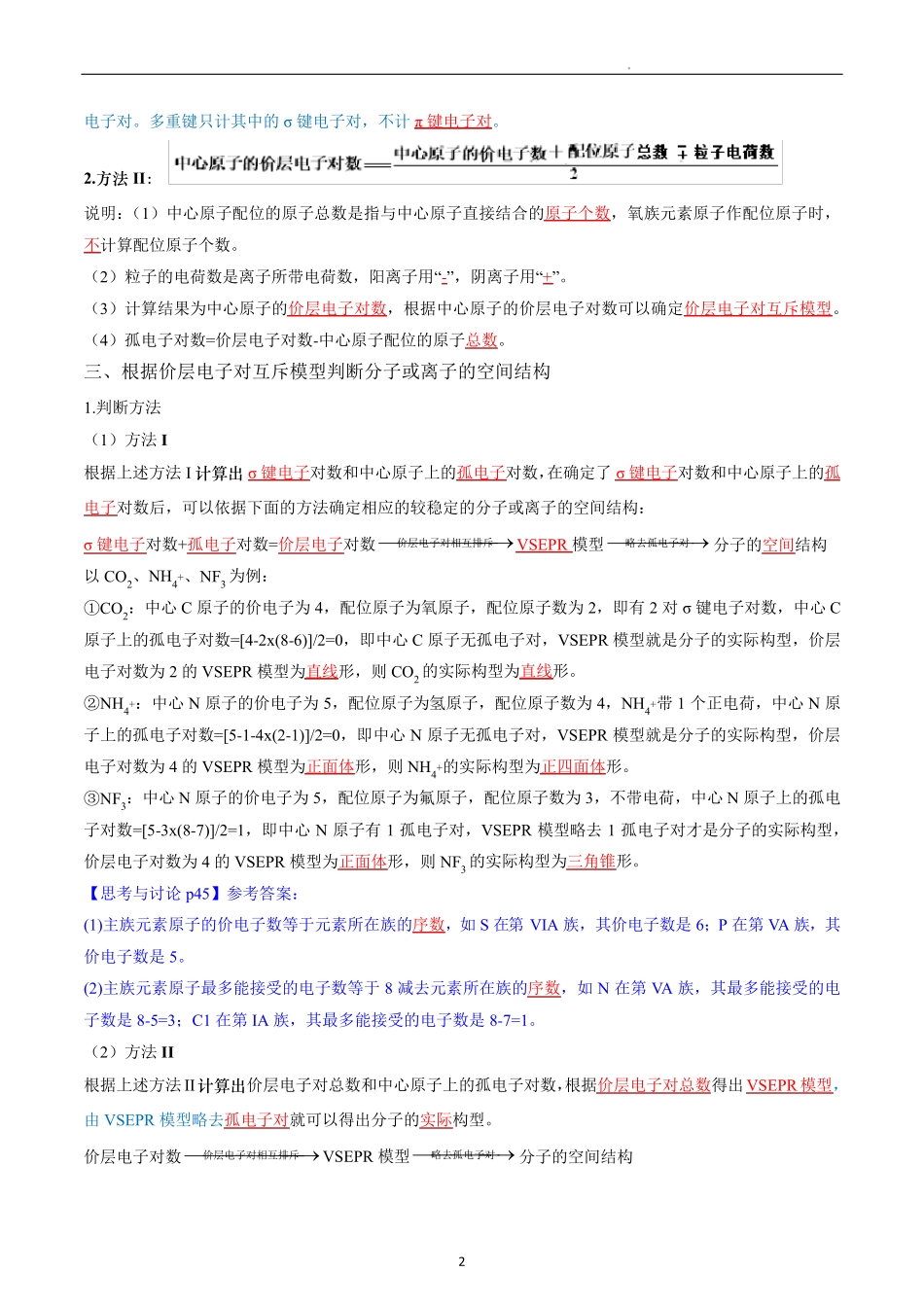 高中化学选择性必修二教案讲义：价层电子对互斥模型(VSEPR)(教师版)_第2页