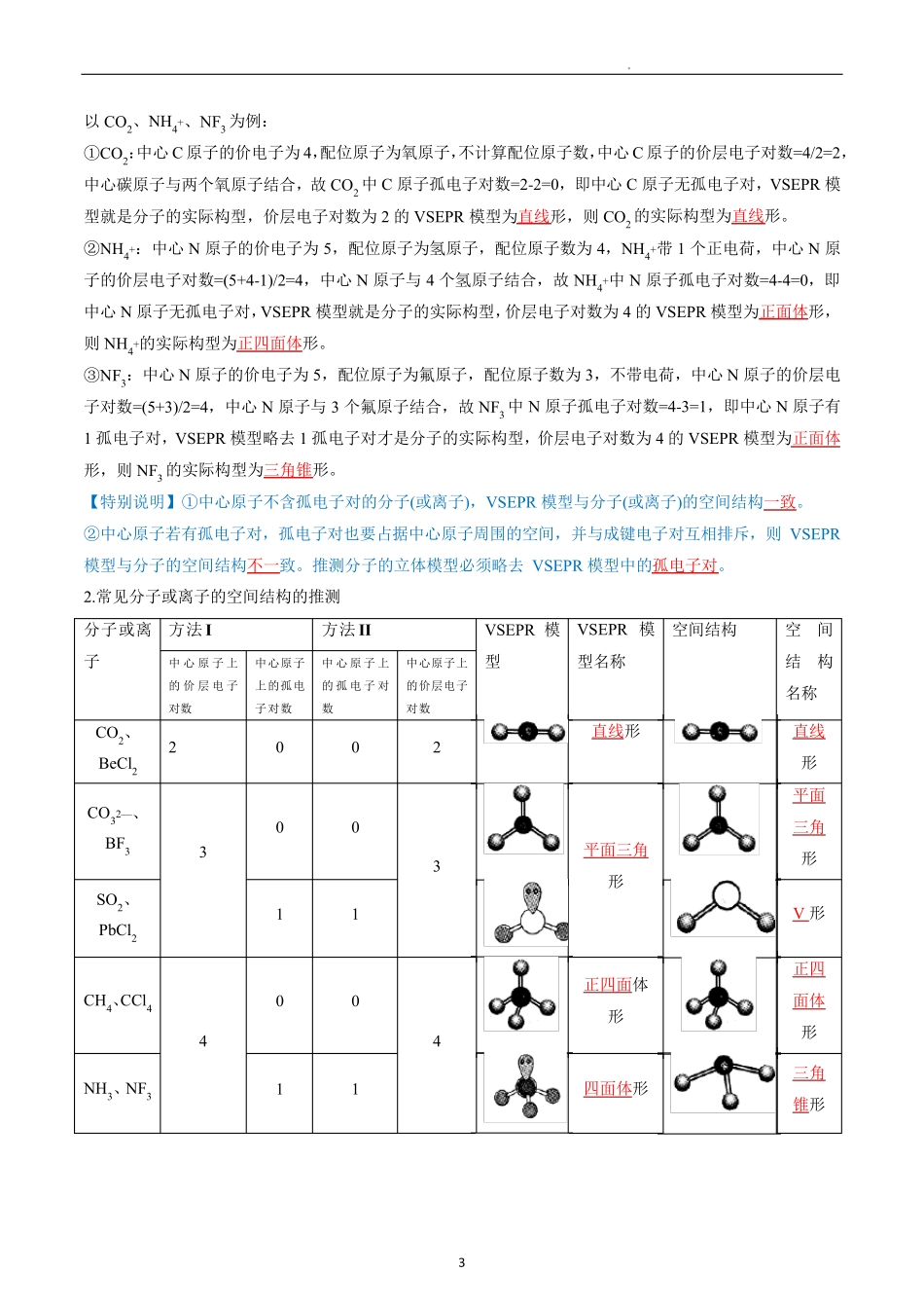 高中化学选择性必修二教案讲义：价层电子对互斥模型(VSEPR)(教师版)_第3页