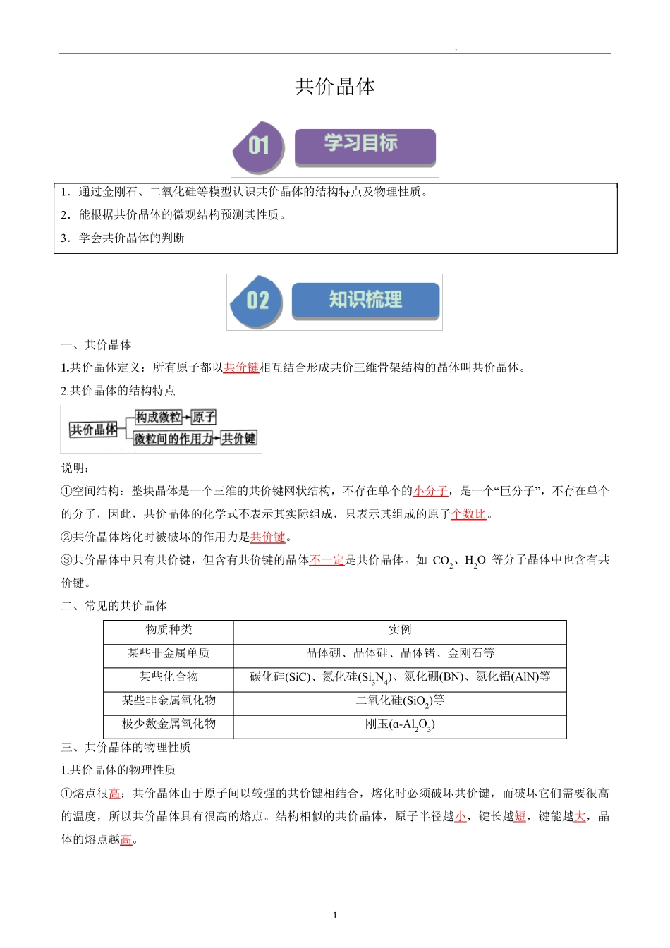 高中化学选择性必修二教案讲义：共价晶体(教师版)_第1页