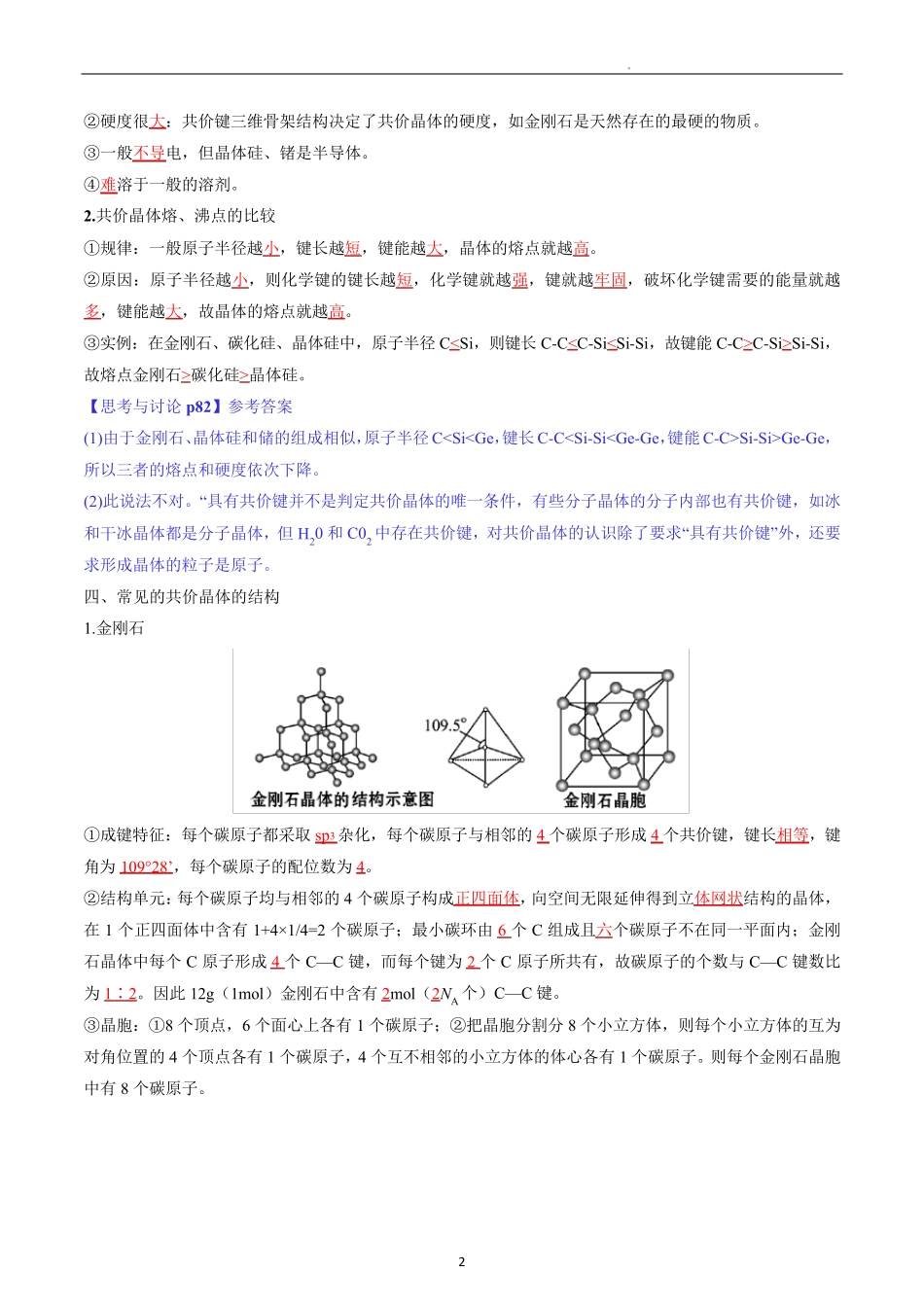 高中化学选择性必修二教案讲义：共价晶体(教师版)_第2页