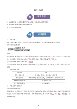 高中化学选择性必修二教案讲义：共价晶体(教师版)