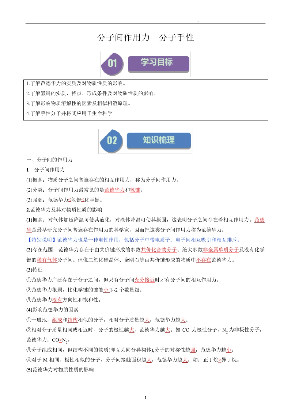 高中化学选择性必修二教案讲义：分子间作用力 分子手性(教师版)_第1页