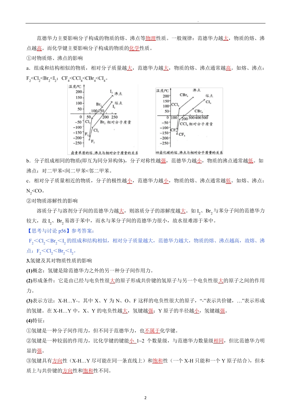 高中化学选择性必修二教案讲义：分子间作用力 分子手性(教师版)_第2页