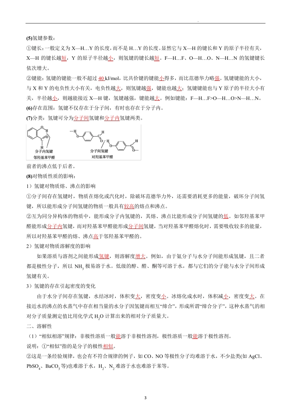 高中化学选择性必修二教案讲义：分子间作用力 分子手性(教师版)_第3页