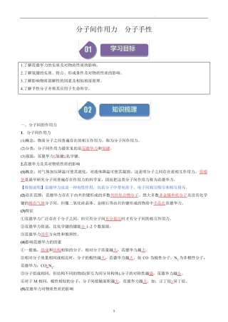 高中化学选择性必修二教案讲义：分子间作用力 分子手性(教师版)