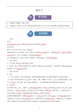 高中化学选择性必修二教案讲义：超分子(教师版)