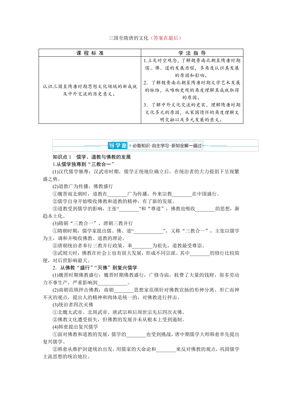 高中历史统编版 必修 中外历史纲要(上)教案讲义：三国至隋唐的文化_第1页