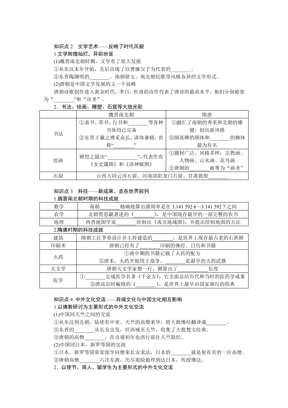 高中历史统编版 必修 中外历史纲要(上)教案讲义：三国至隋唐的文化_第2页