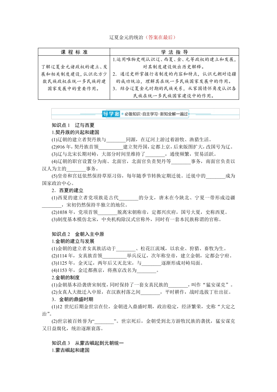 高中历史统编版 必修 中外历史纲要(上)教案讲义：辽夏金元的统治_第1页