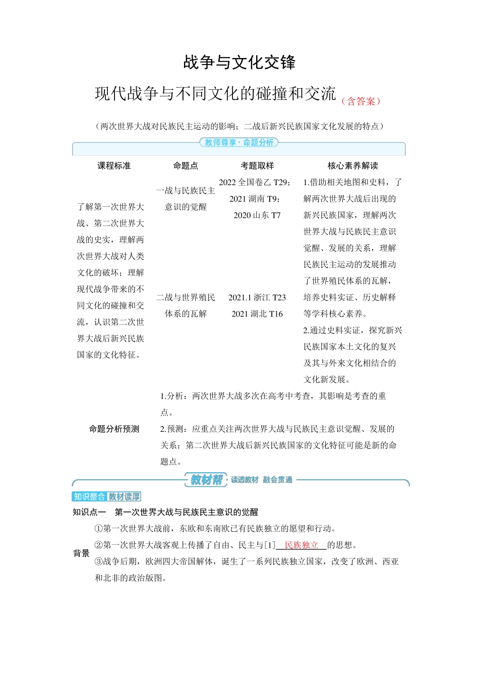高中历史高考精品备课教案：现代战争与不同文化的碰撞和交流_第1页