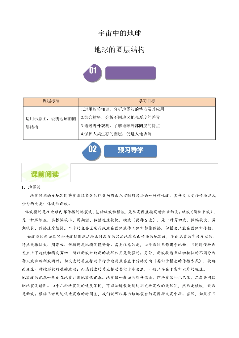 高中地理人教版必修第一册教案讲义：地球的圈层结构(解析版)_第1页