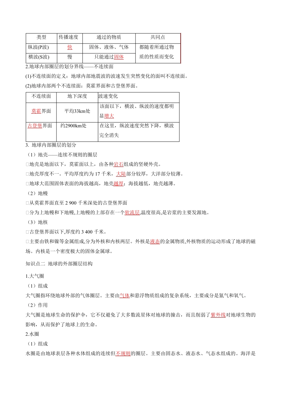 高中地理人教版必修第一册教案讲义：地球的圈层结构(解析版)_第3页