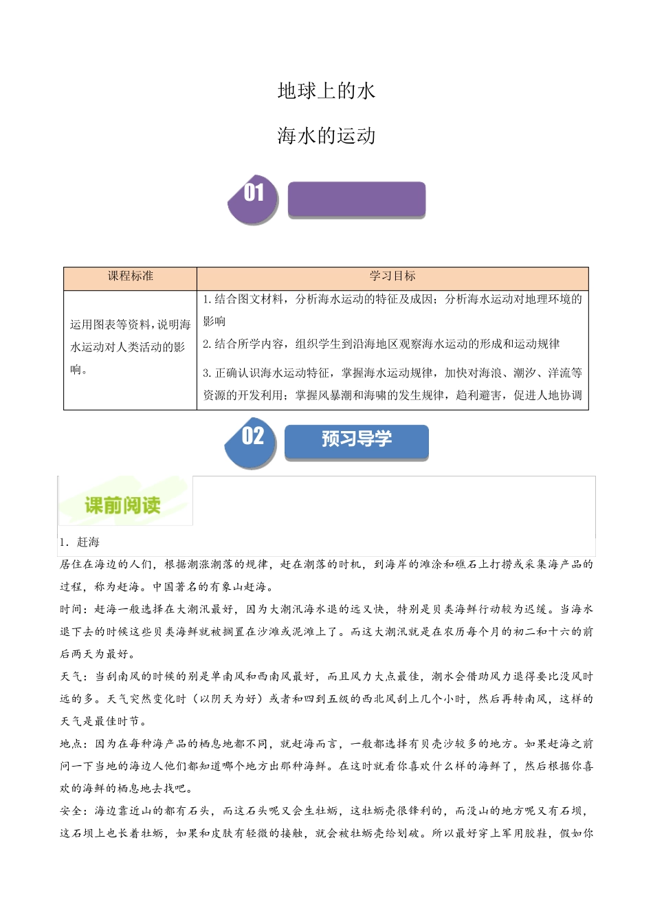 高中地理人教版必修第一册教案讲义：海水的运动(解析版)_第1页
