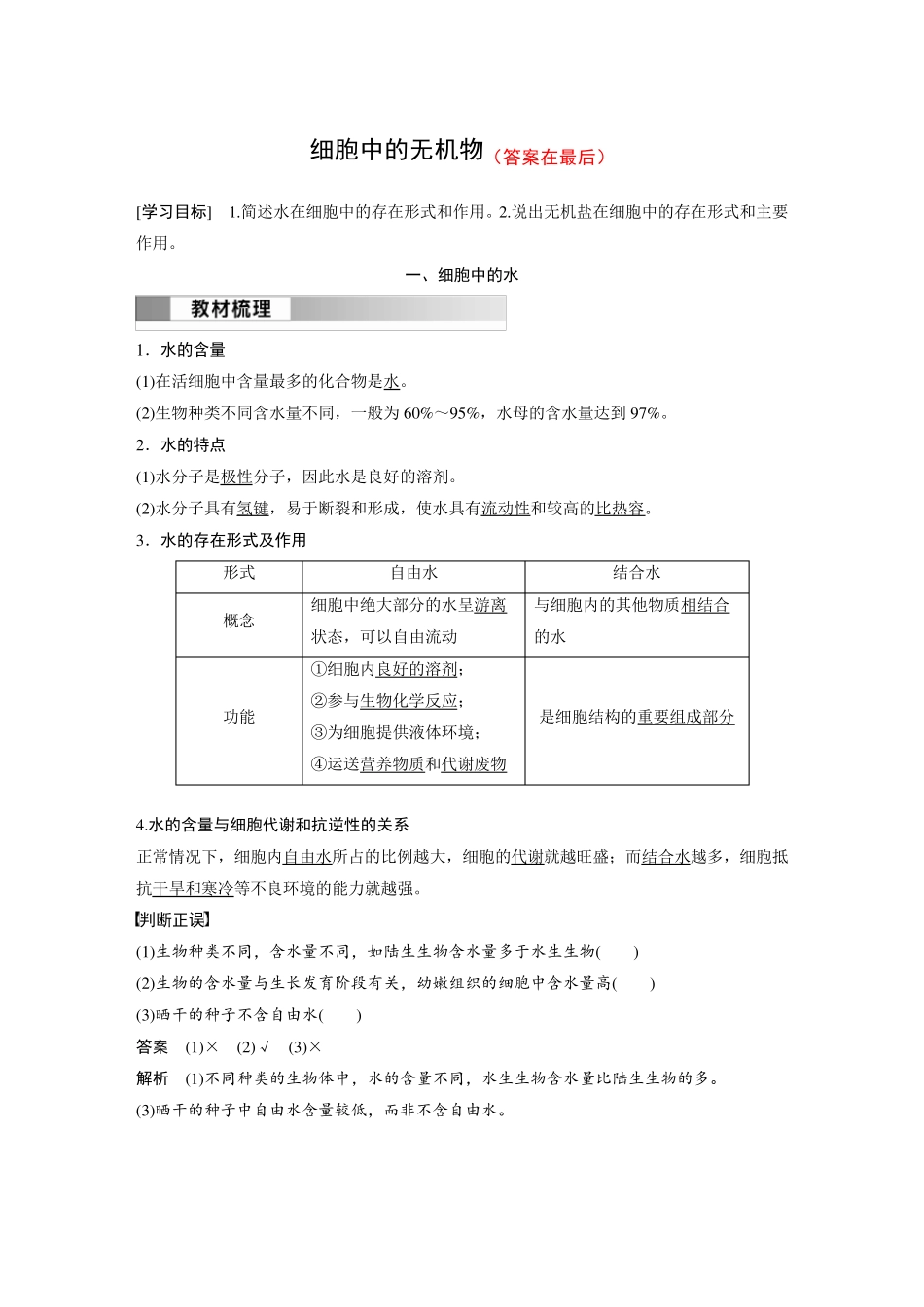 高中生物(必修第一册 人教版)讲义教案：细胞中的无机物(含答案)_第1页