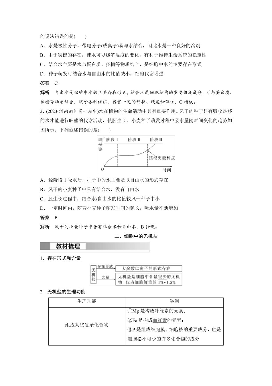 高中生物(必修第一册 人教版)讲义教案：细胞中的无机物(含答案)_第3页