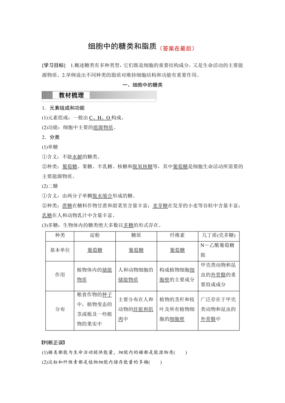 高中生物(必修第一册 人教版)讲义教案：细胞中的糖类和脂质(含答案)_第1页
